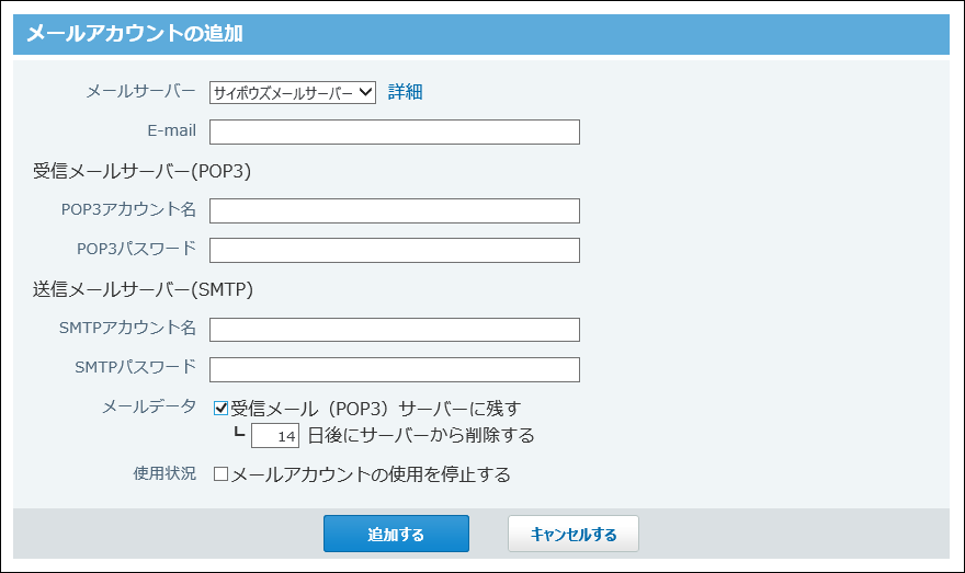 メールアカウントの追加画面の画像