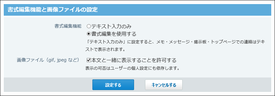 書式編集機能と画像ファイルの設定画面の画像
