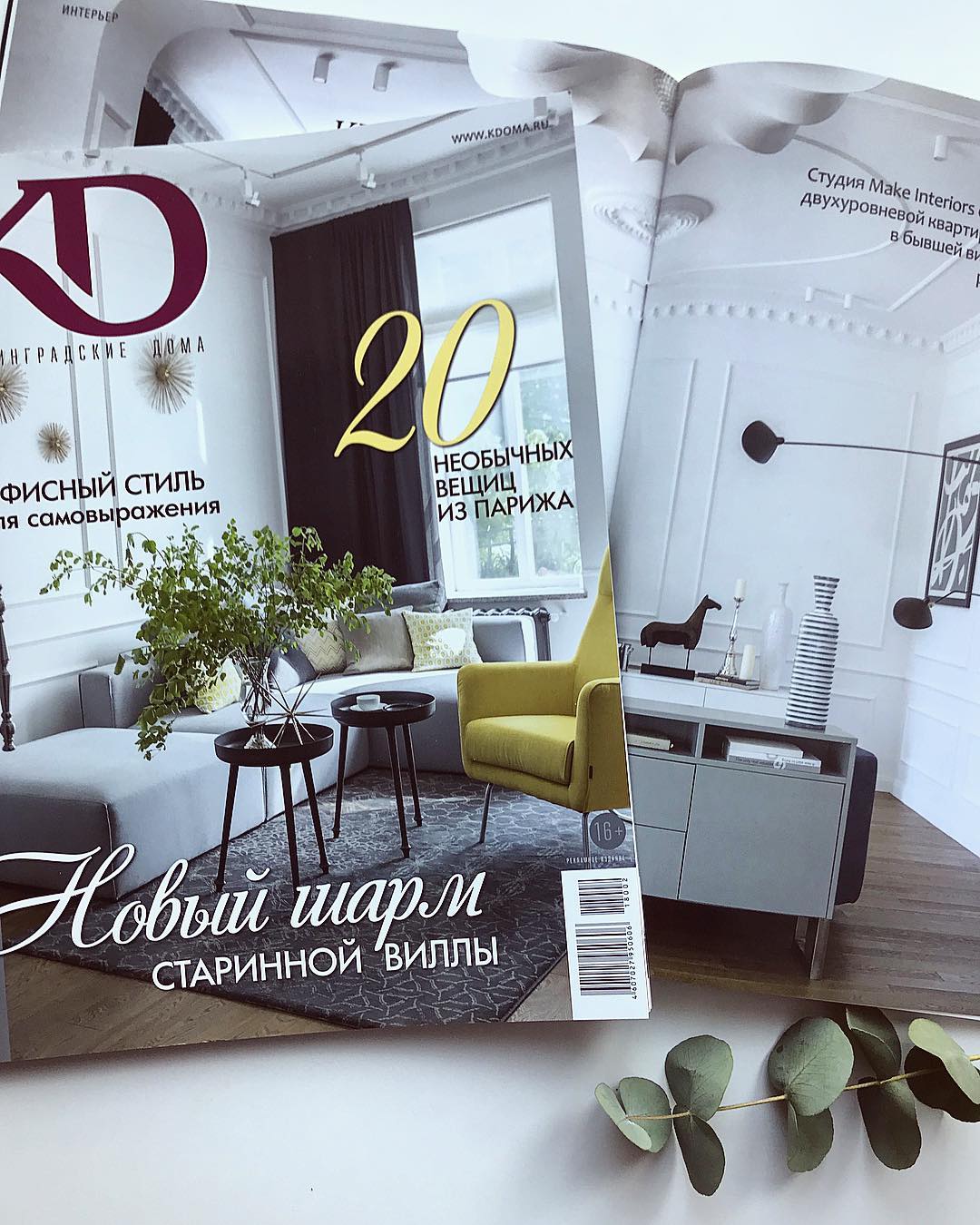 Make Interiors | Дорогие друзья 🖤, до конца февраля осталась неделя, и если вы еще не купили новый номер @k_doma , поспешите 😉🤗 На обложке проект #make_mеmory , фото @evgeniikulibaba
