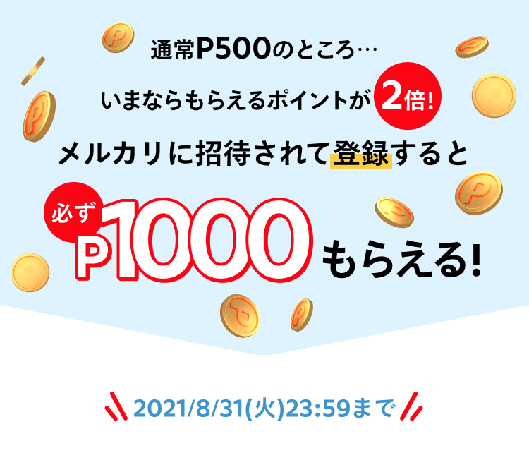 メルカリ公式 招待されたあなた 今すぐ1000円分ポイントゲット