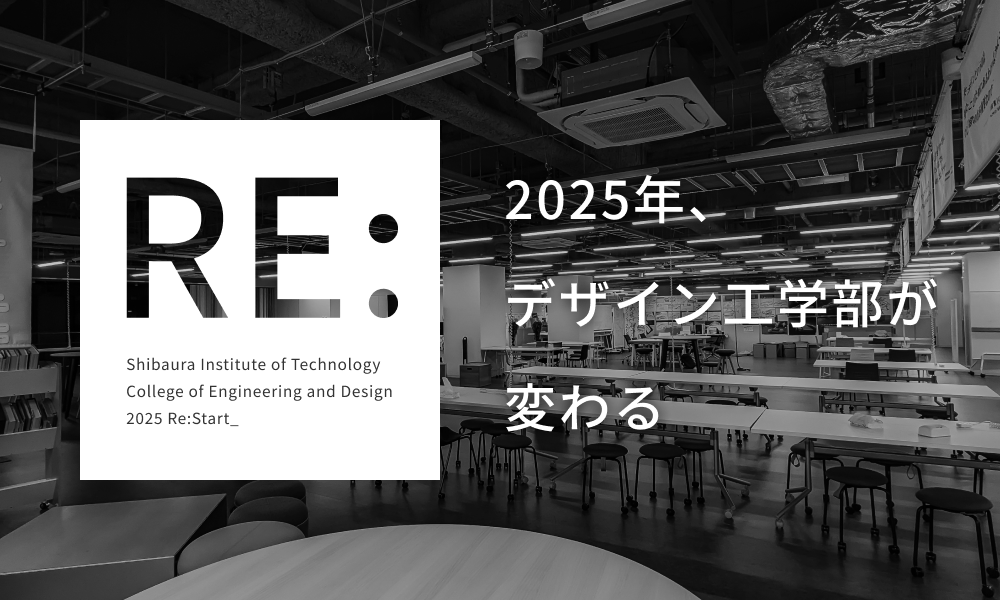 2025年、デザイン工学部が変わります。