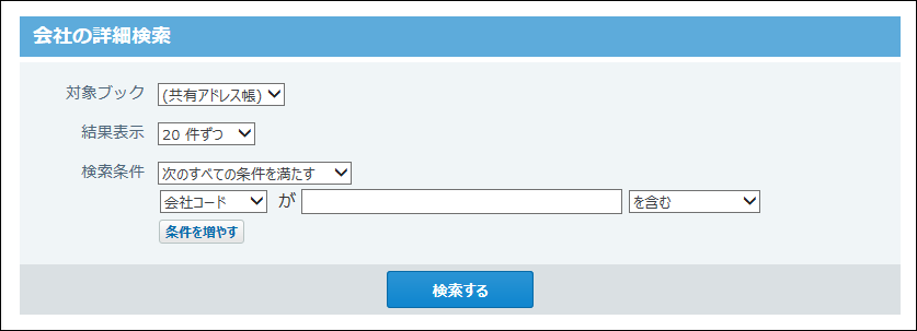 会社の詳細検索画面の画像