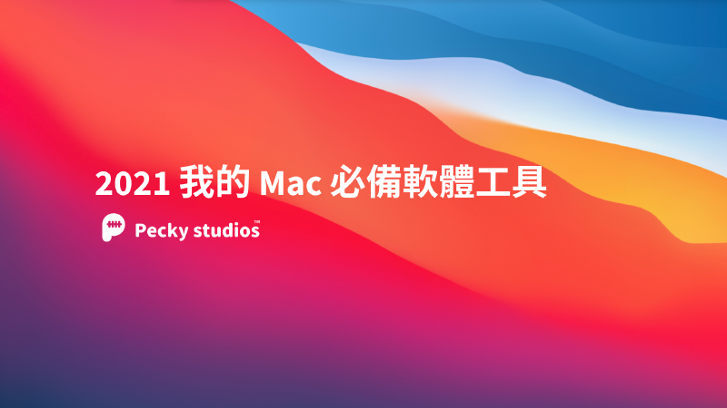 Featured image of post 2021 我的 Mac 必備軟體工具
