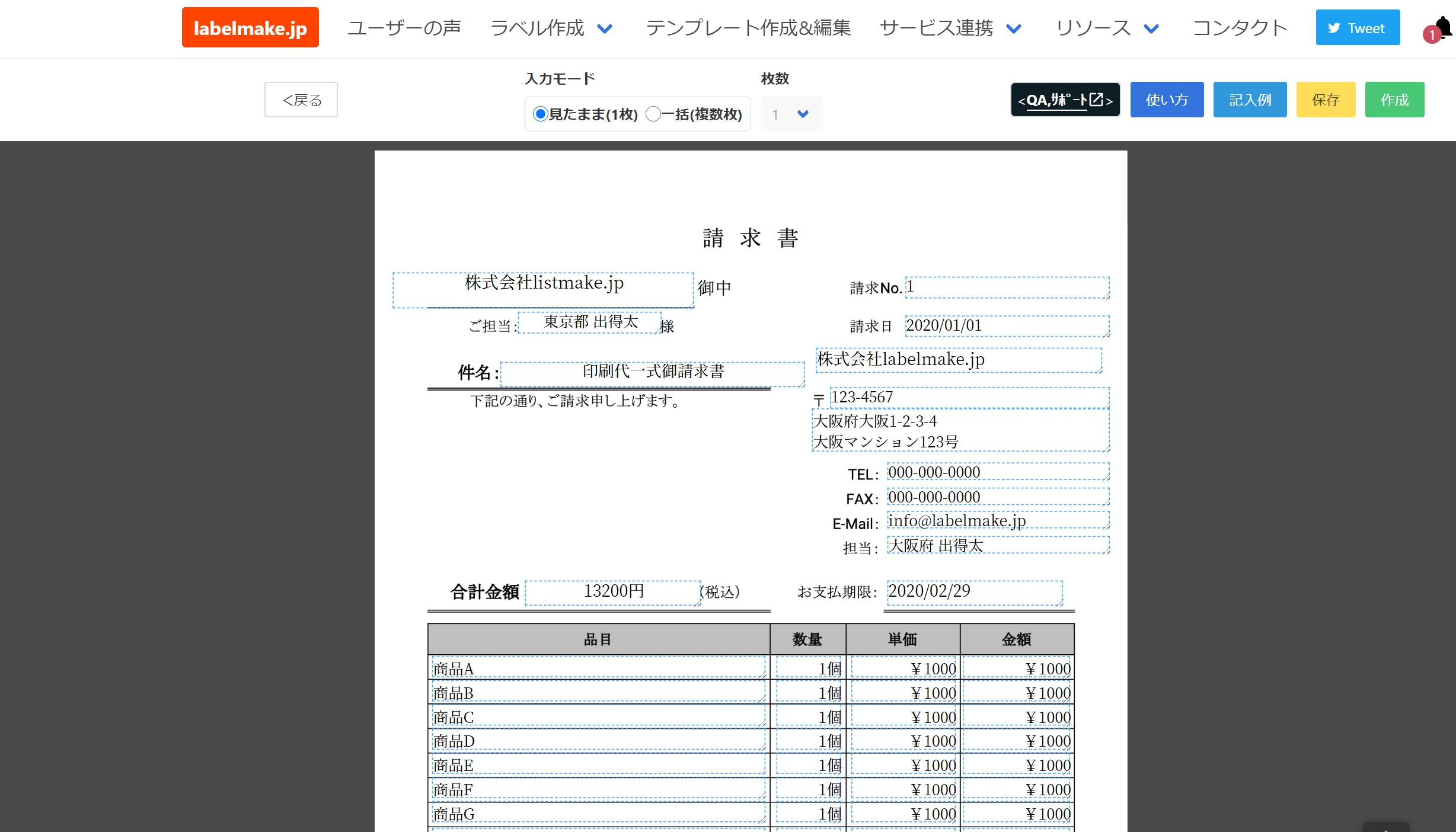 無料 スマホok 請求書テンプレートを使ってweb上でそのまま作成