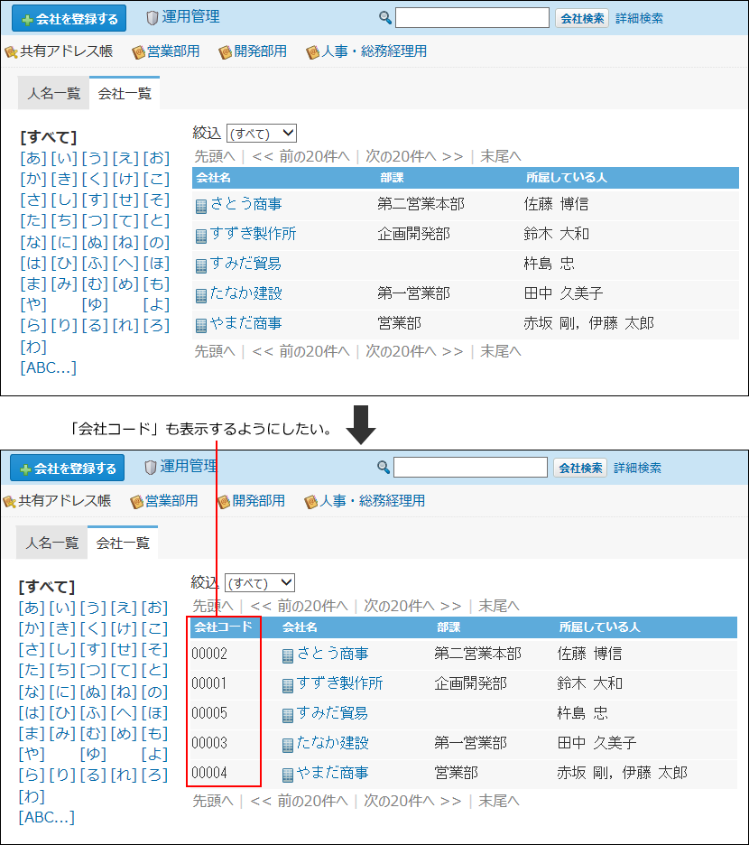 会社一覧の表示項目を変更している画像