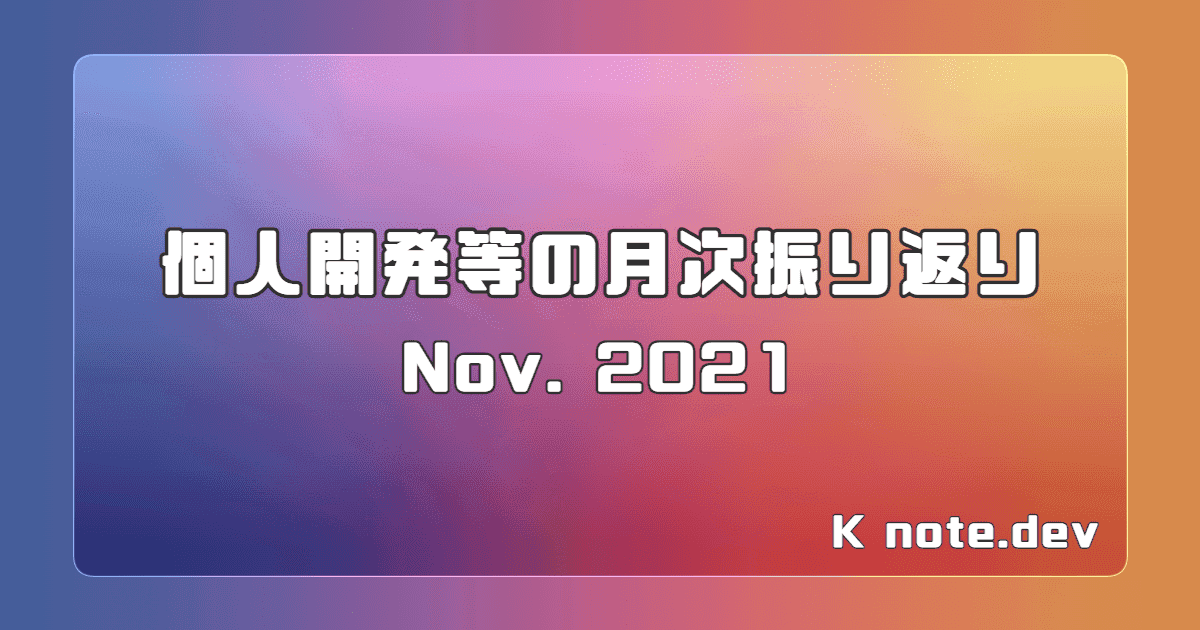 月次振り返り ~2021年11月~
