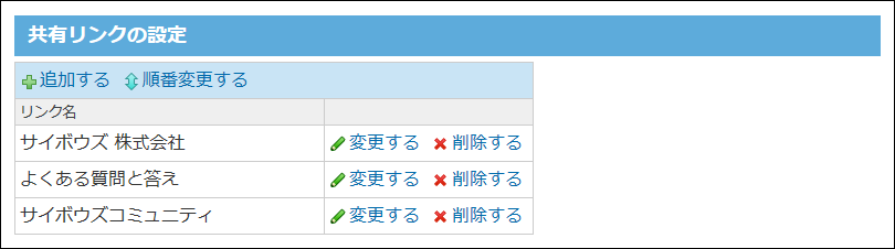 共有リンクの設定画面の画像
