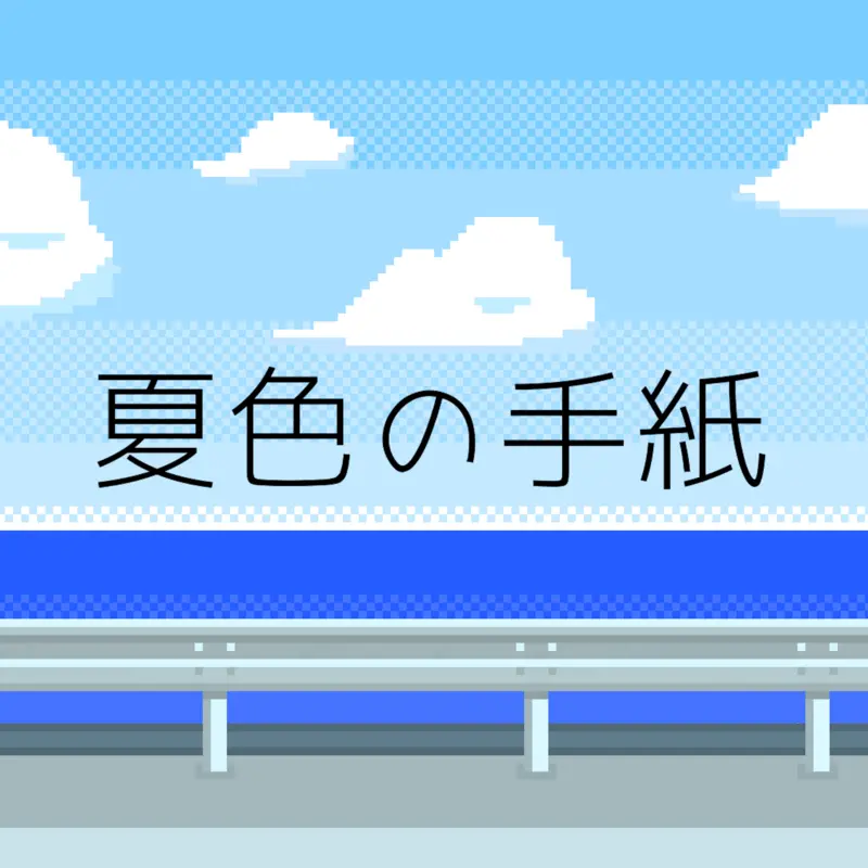 夏色の手紙