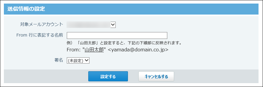 送信情報の設定画面の画像