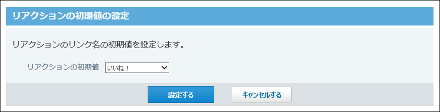 リアクションの初期値の設定画面の画像