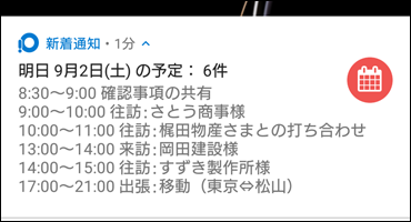 今日明日の予定の通知の詳細を表示したイメージ