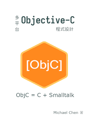 多平台 Objective-C 程式設計