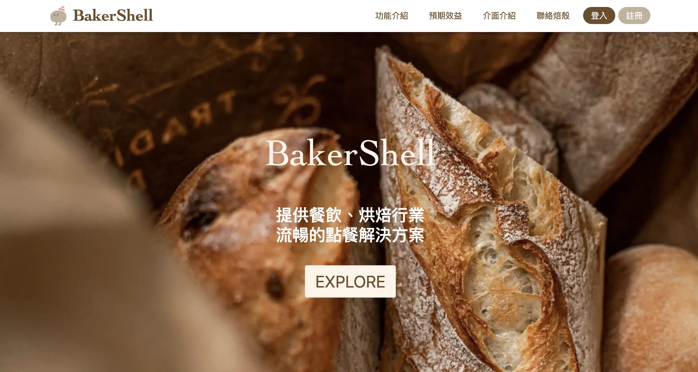 BakerShell 烘焙 line 電商