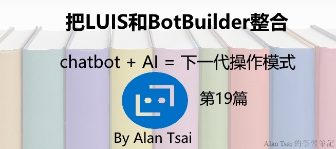 [chatbot + AI = 下一代操作模式][19]把LUIS和Bot Builder SDK整合.jpg