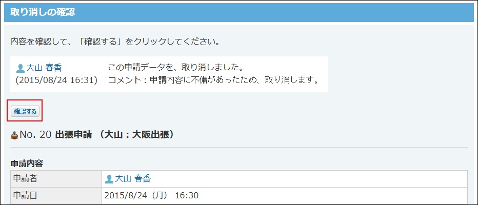 取り消されたことを確認している画像