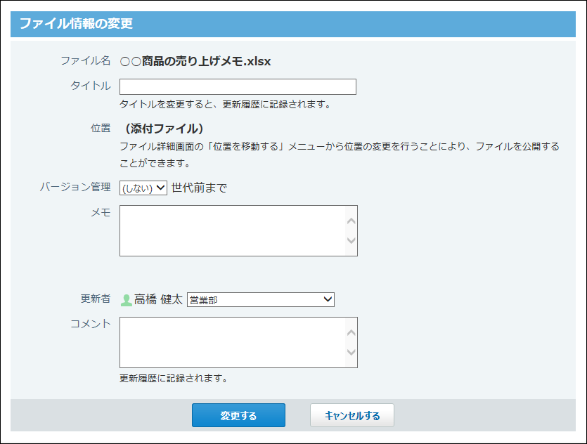 ファイル情報の変更画面の画像