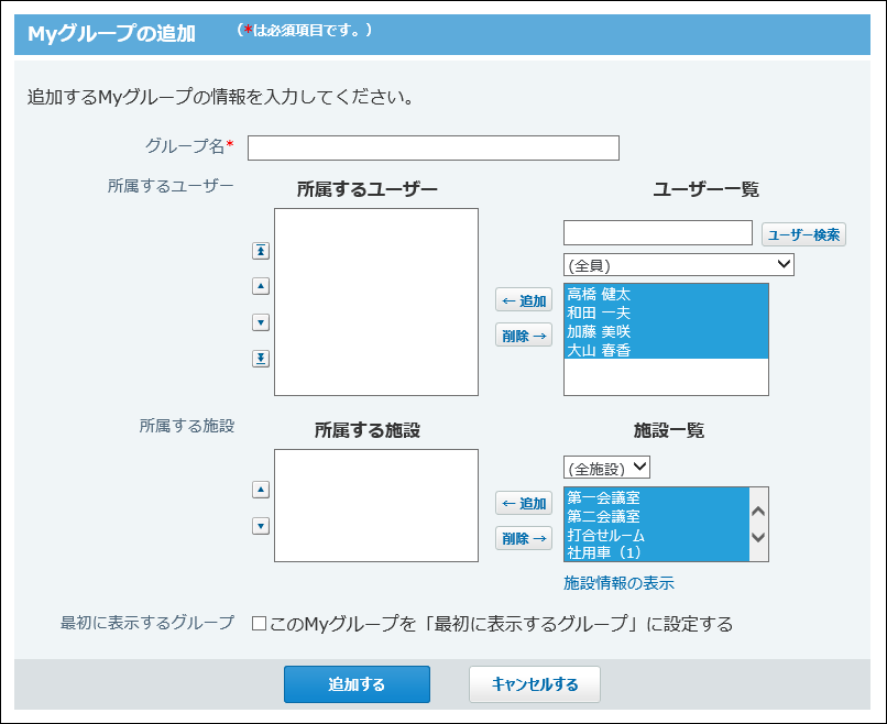 Myグループの追加画面の画像