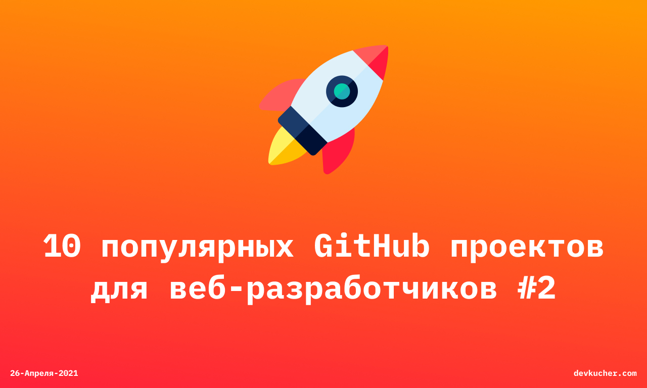 Изображение на обложке для 🚀 10 популярных GitHub проектов для веб-разработчиков #2