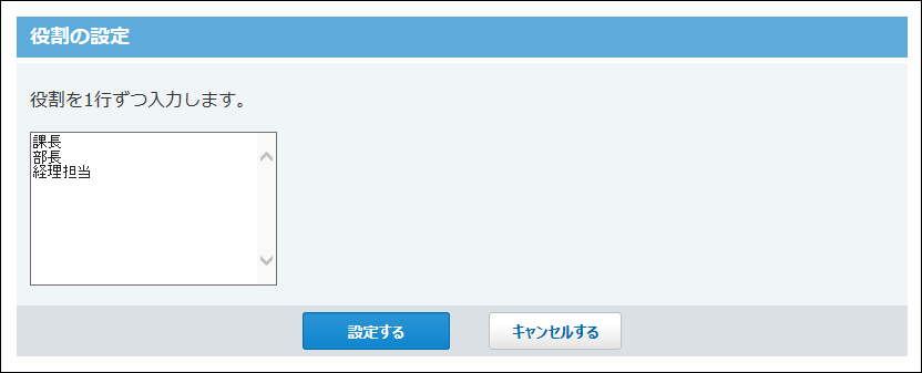 役割の設定画面の画像