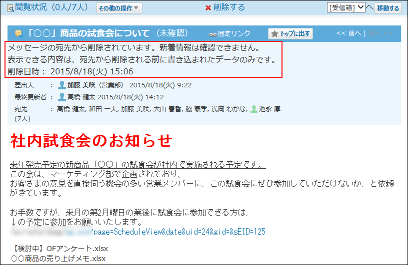宛先から削除された日時が表示された画像