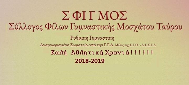 ΣΦΙΓΜΟΣ Ρυθμική Γυμναστική Ακαδημίες Ταύρου