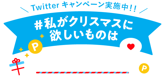 私がクリスマスに欲しいものは ほしいものシェア機能