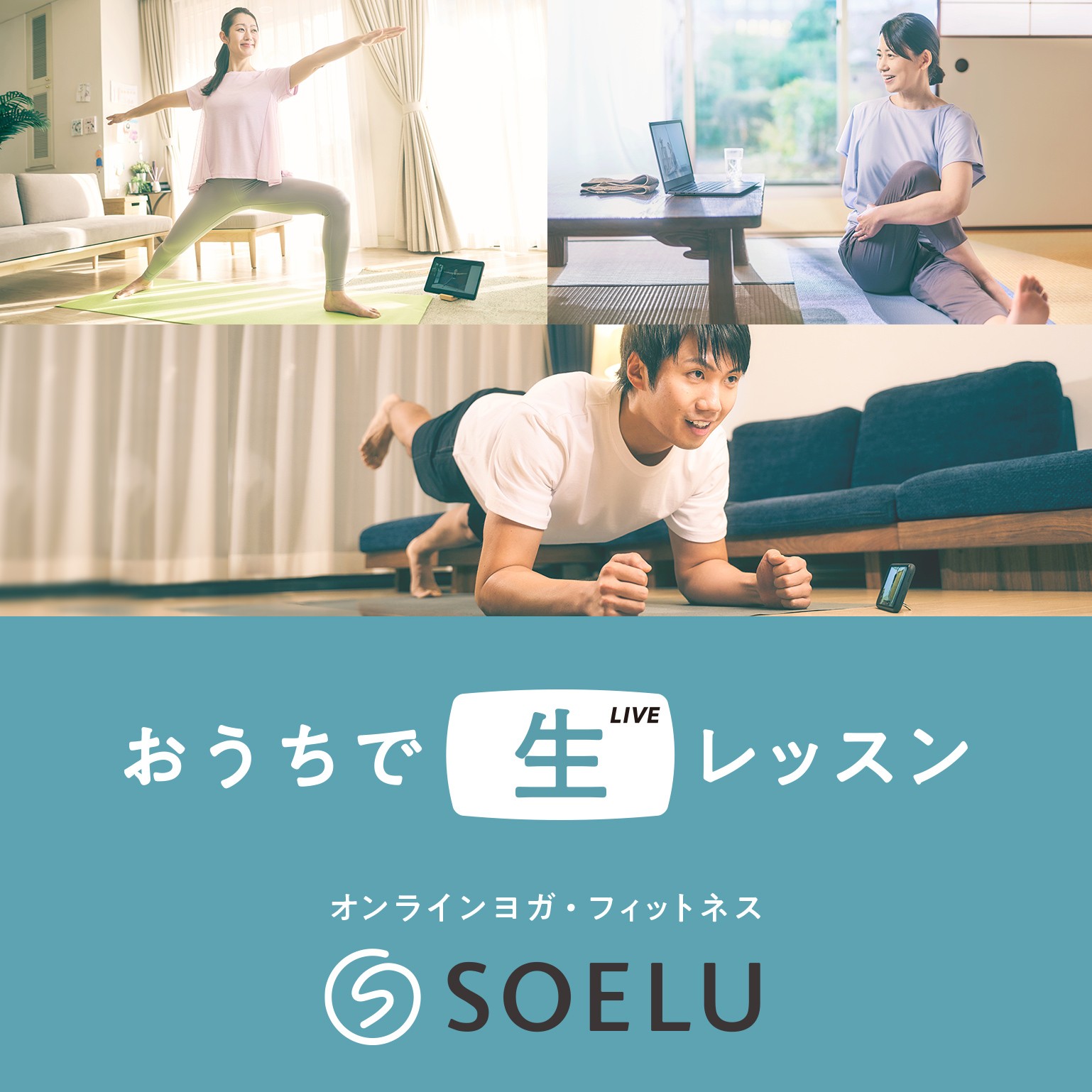 オンラインヨガ・フィットネスはSOELU(ソエル) | 顧客満足度No.1