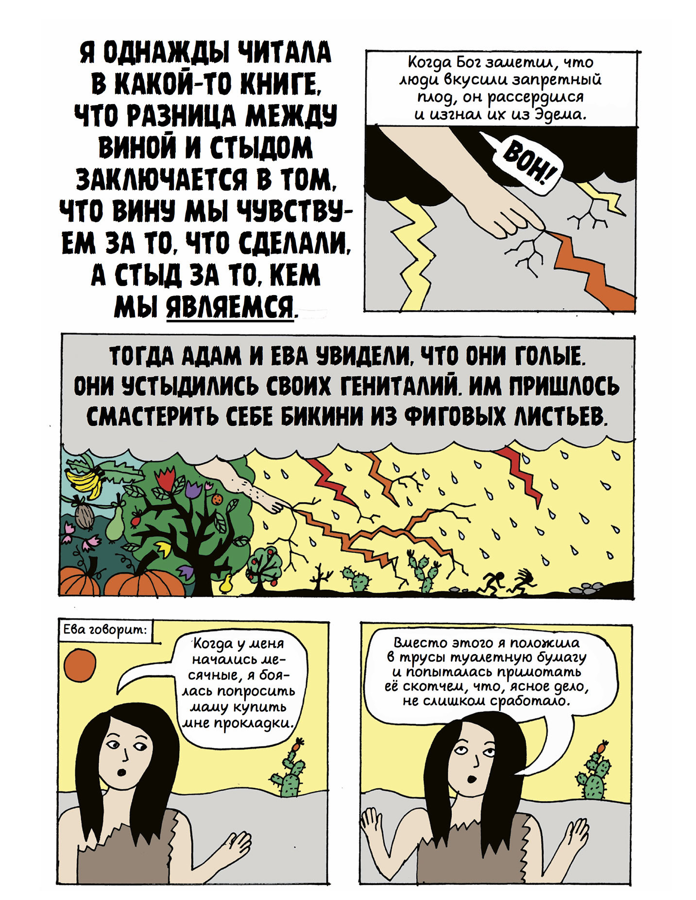 Страница из комикса Лив Стрёмквист «Плод познания»