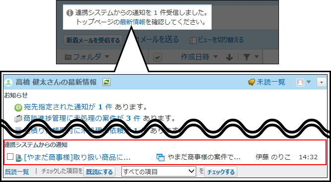 連携システムからの通知を確認している画像