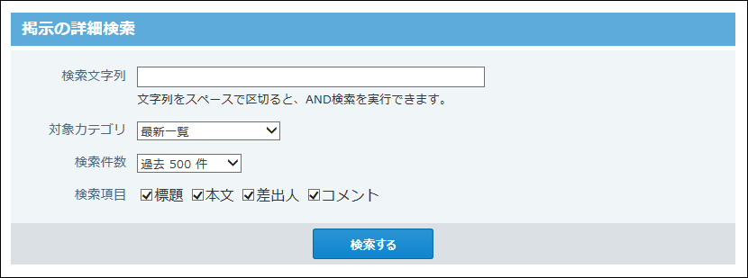掲示の詳細検索画面の画像