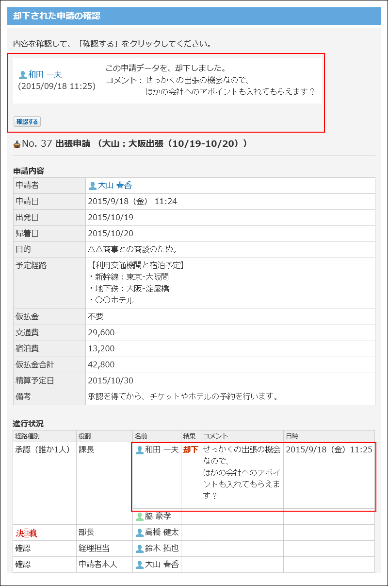 却下された申請データの詳細画面の画像