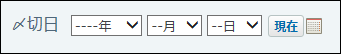 日付の画面例