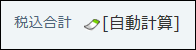 自動計算の画面例