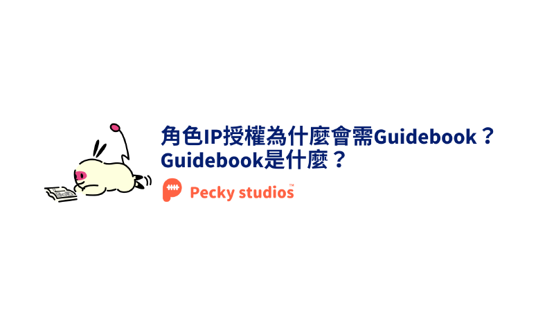 Featured image of post 角色IP授權為什麼會需要Guidebook？Guidebook是什麼？