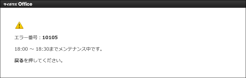 メンテナンス時間の設定 サイボウズ Office 10 マニュアル