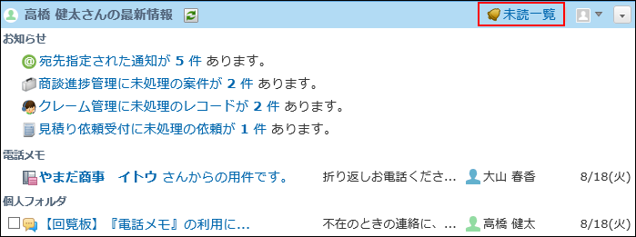 未読一覧の確認 サイボウズ Office 10 マニュアル