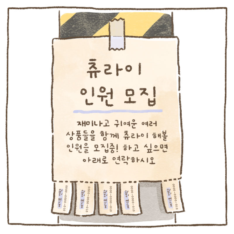 전봇대 츄라이 모집 광고