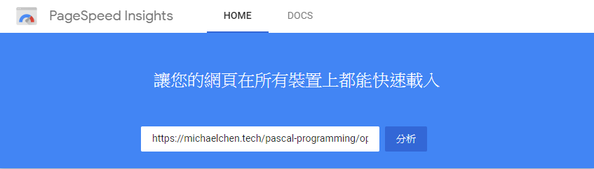 PageSpeed 的輸入框