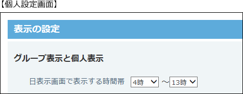 個人設定の表示の設定画面