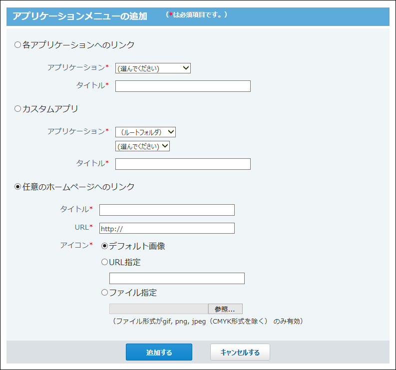 アプリケーションメニューの追加画面の画像