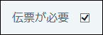 チェックボックスの画面例