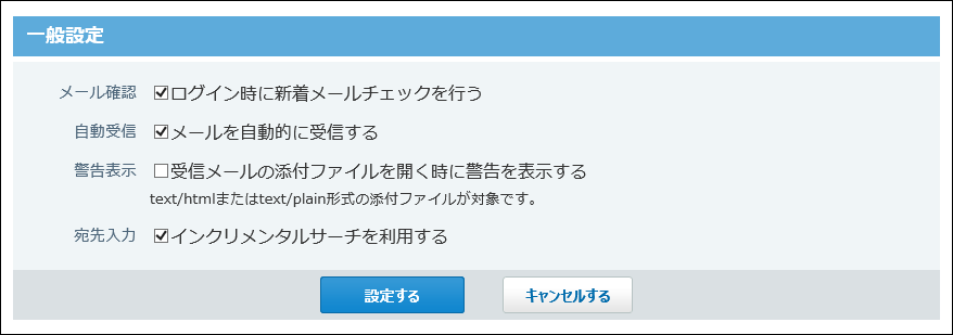 一般設定画面の画像