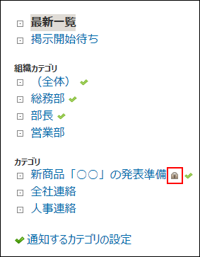 アクセス権が設定されているカテゴリのイメージ