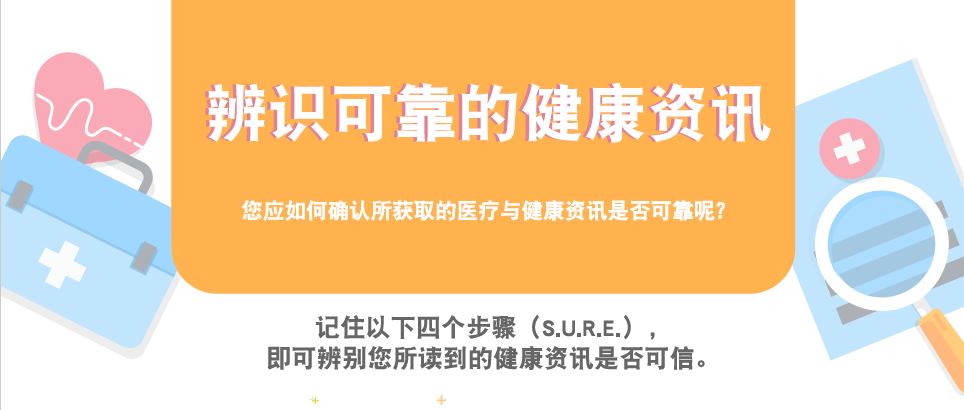 How do you ensure that the medical and health information that you consume is reliable? Use the S.U.R.E. steps to identify if the health information you read can be trusted. This infographic is now available in Chinese, Malay and Tamil languages.