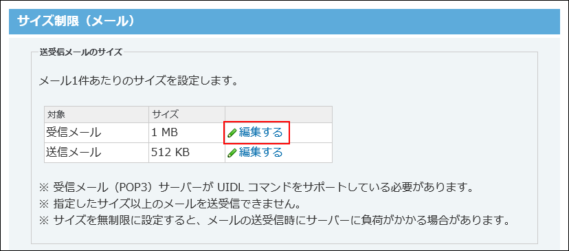 送受信メールのメールサイズ制限 サイボウズ Office 10 マニュアル