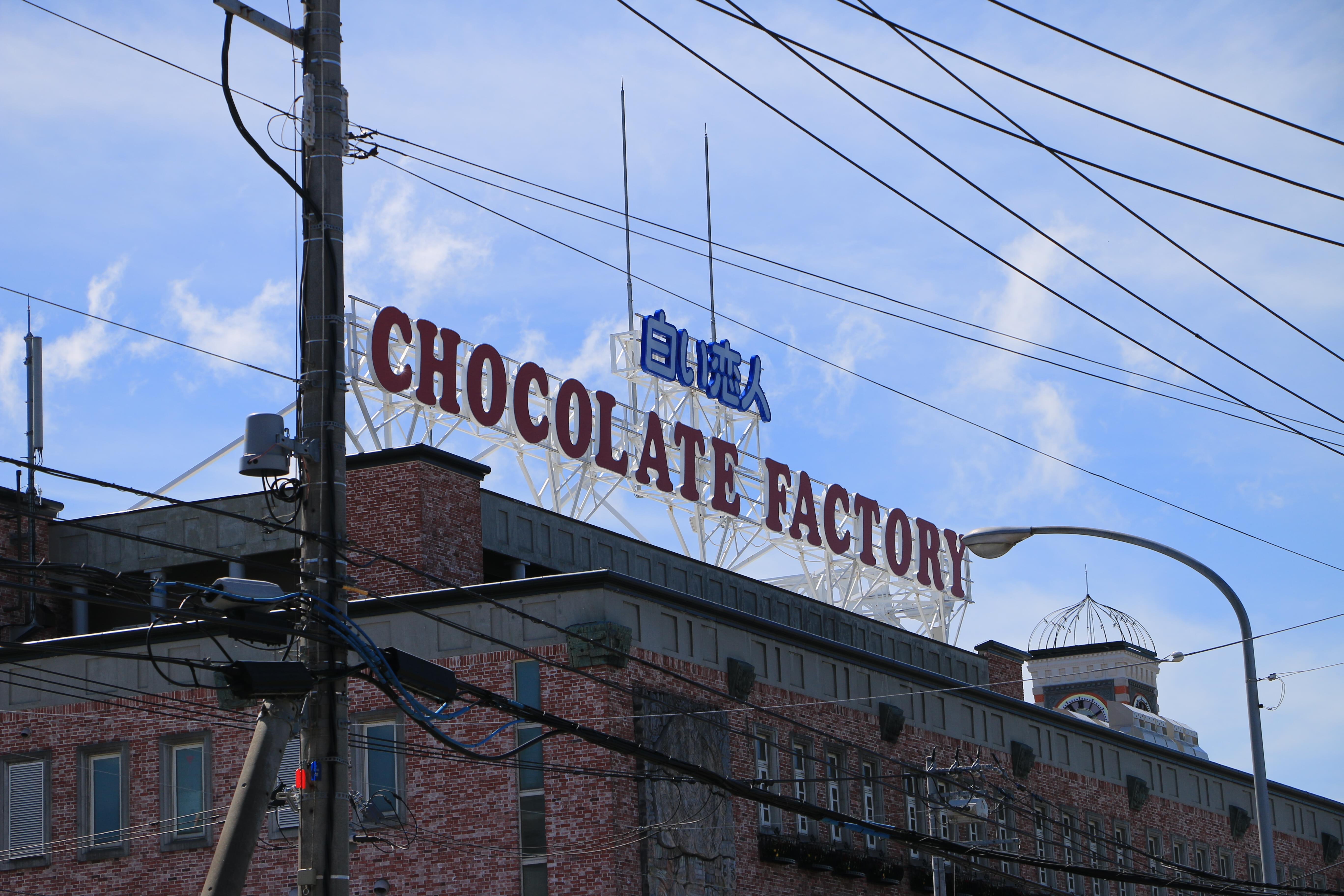 白色恋人 巧克力工厂