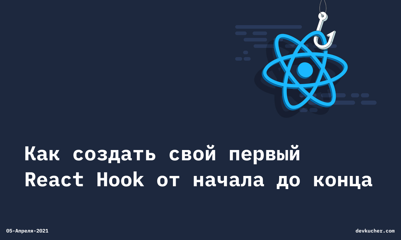 Изображение на обложке для Как создать свой первый React Hook от начала до конца