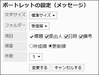 「ポートレットの設定(メッセージ)」画面