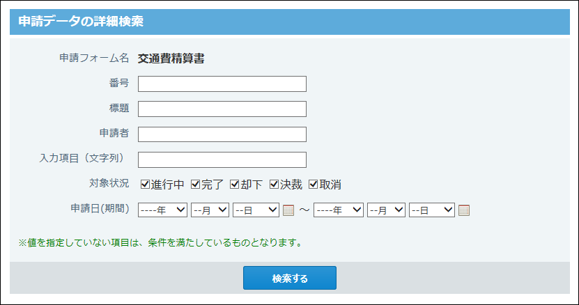申請データの詳細検索画面の画像
