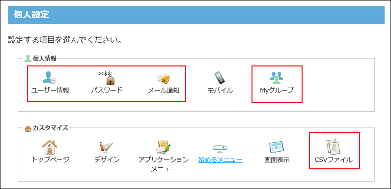 個人設定のメニューイメージ